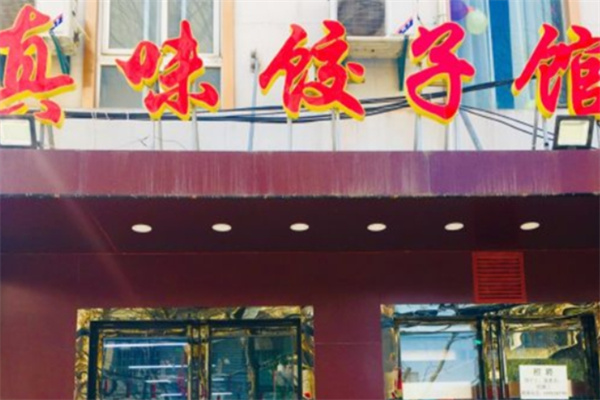 真味饺子馆