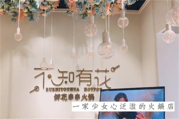 不知有花火锅