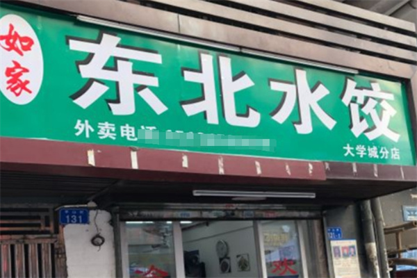 如家东北水饺加盟 如家东北水饺加盟