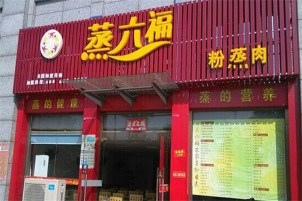 蒸六福粉蒸肉