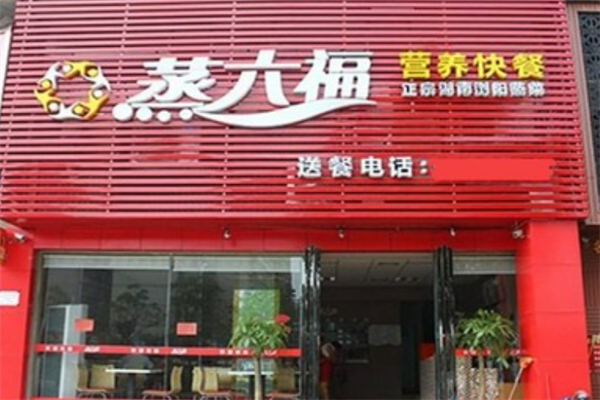蒸六福粉蒸肉