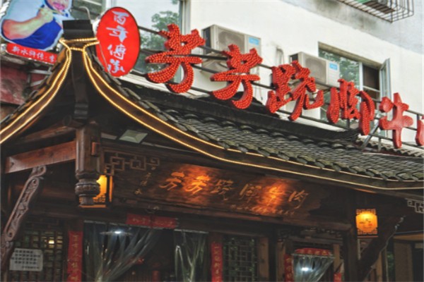芳芳跷脚牛肉