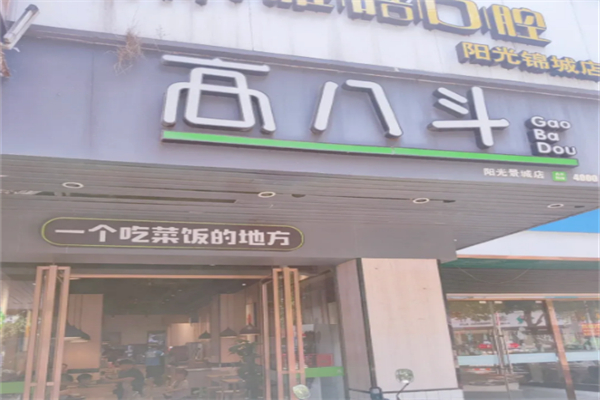 高八斗菜饭