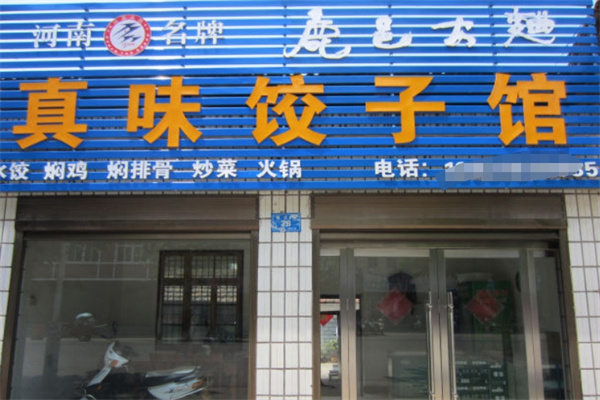 真味饺子馆