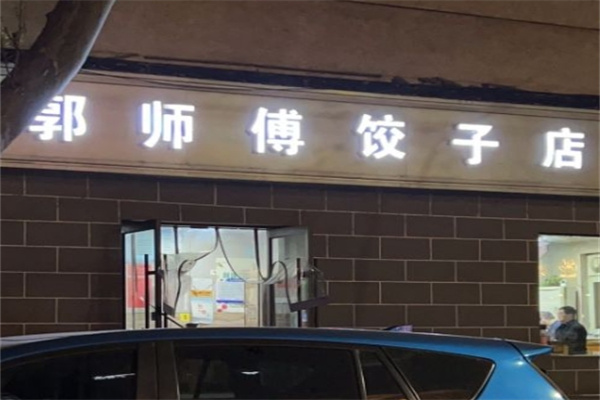 郭师傅饺子店加盟 郭师傅饺子店加盟