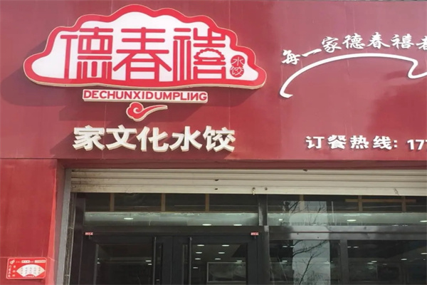 德春禧饺子加盟 德春禧饺子加盟