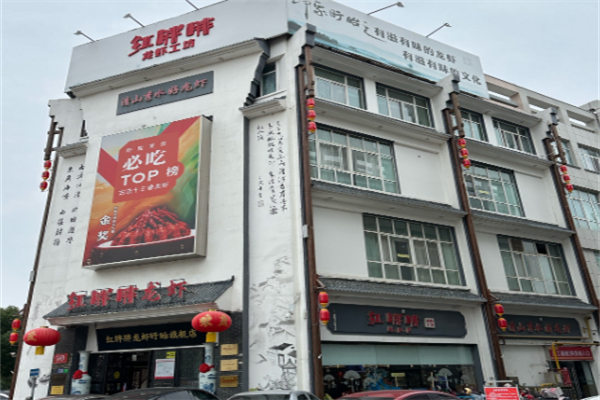 红胖胖龙虾工坊