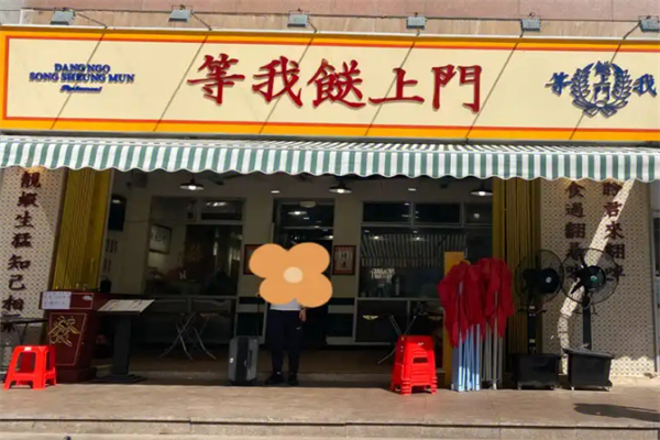 等我送上门大排档