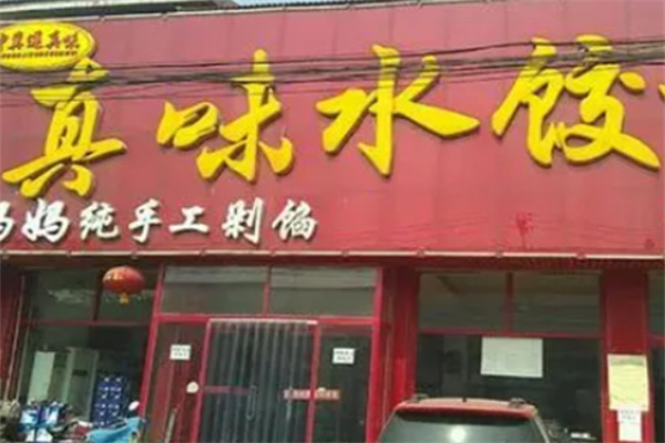 真味饺子馆