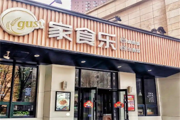 家食乐中式简餐