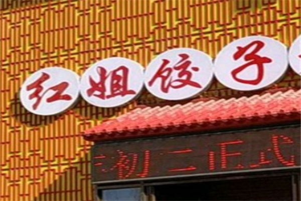 红姐饺子馆