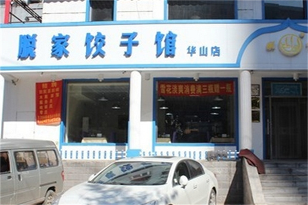 脱家饺子馆