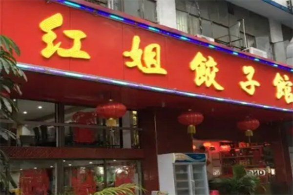 红姐饺子馆