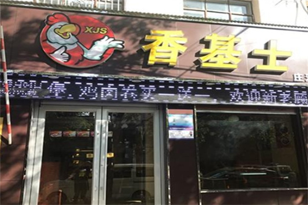 香基士汉堡