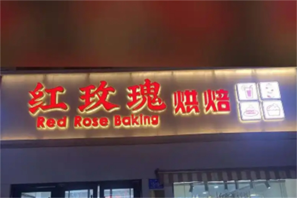 红玫瑰蛋糕