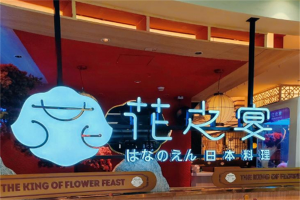 花之宴日本料理 花之宴日本料理