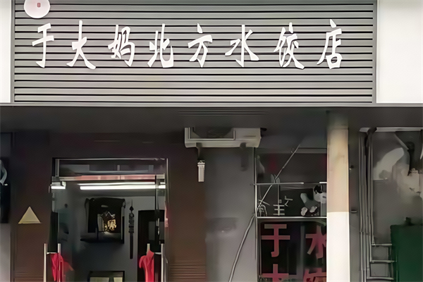 于大妈北方水饺