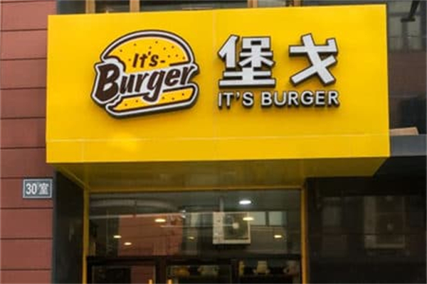 堡戈汉堡