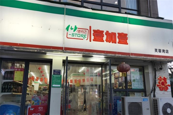 壹加壹便利店 壹加壹便利店