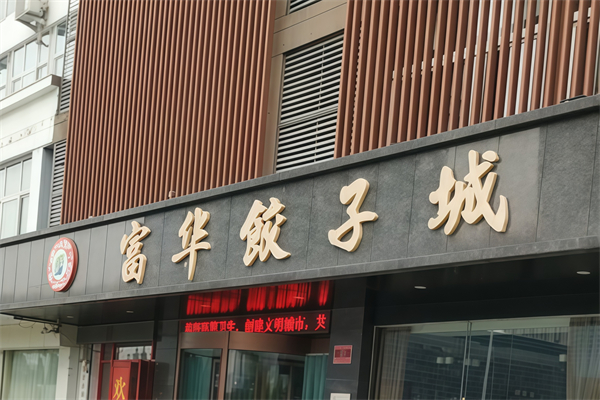 富华饺子 富华饺子