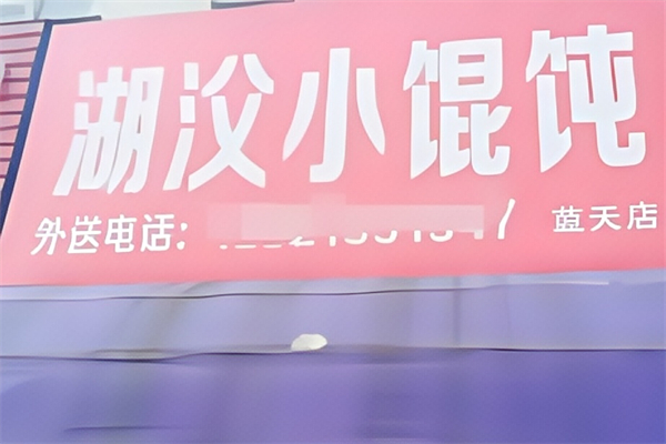 湖㳇小馄饨