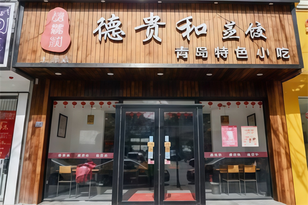 德贵和蒸饺
