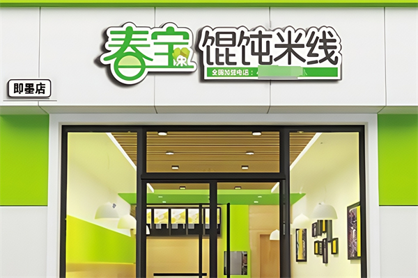 春宝馄饨