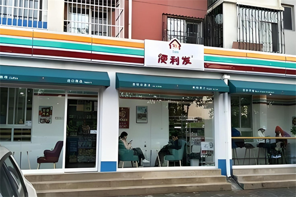 便利发便利店