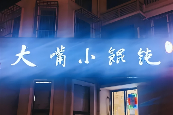 大嘴馄饨