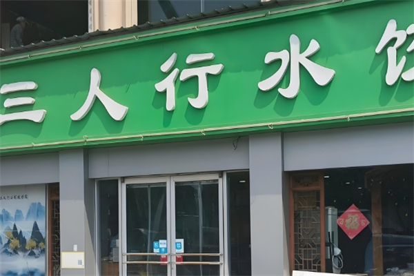 三人行水饺 三人行水饺