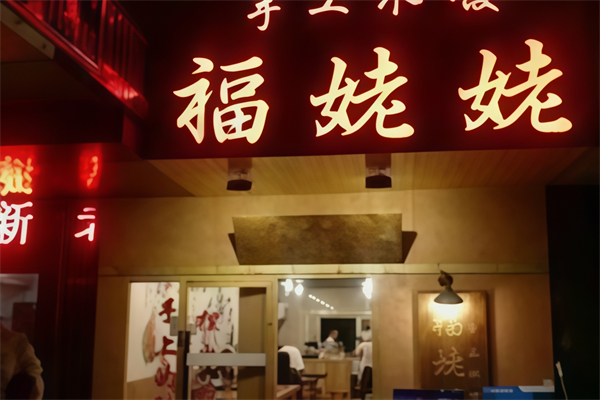 福姥姥手工水饺