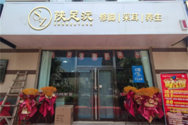 陕足沅修脚