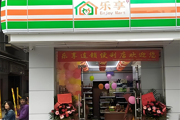 乐享便利店