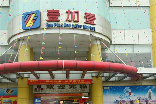 壹加壹便利店 壹加壹便利店