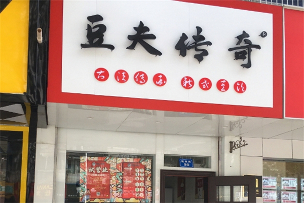 豆夫传奇奶茶