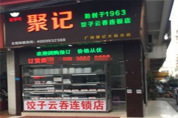 聚记饺子云吞