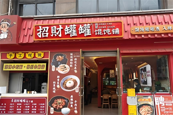 招财馄饨
