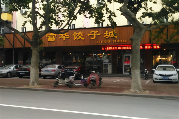 富华饺子 富华饺子