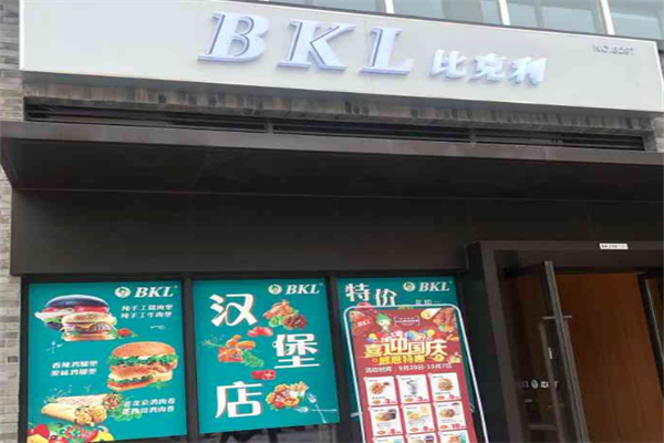 比克利汉堡