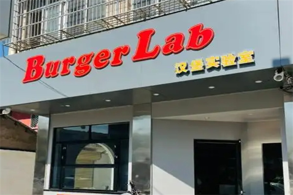 汉堡实验室加盟 汉堡实验室加盟