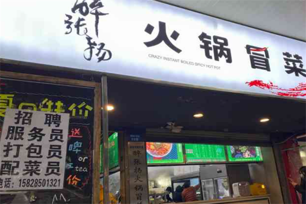 醉张扬火锅冒菜