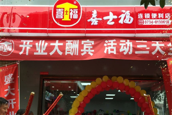 喜士福便利店
