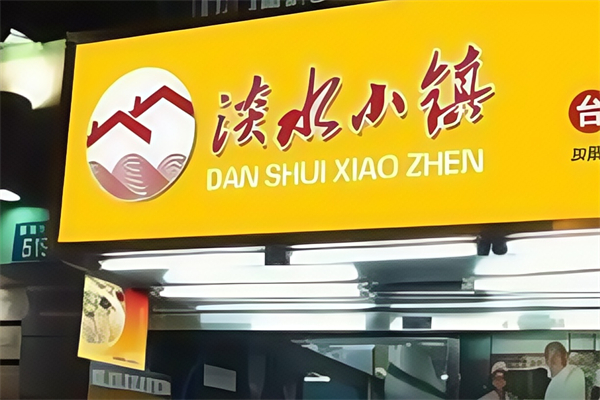 淡水小镇台湾馄饨