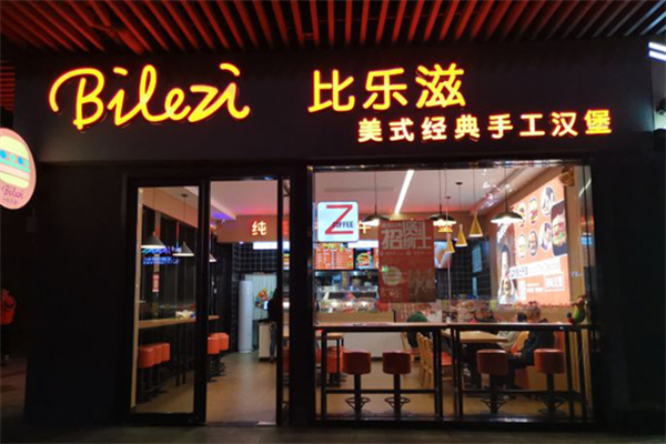 比乐滋美式汉堡