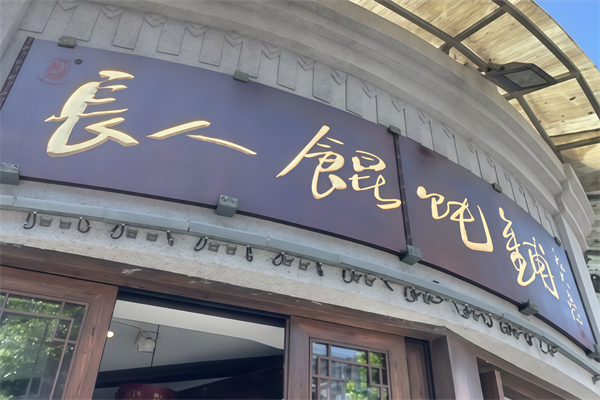 长人馄饨铺