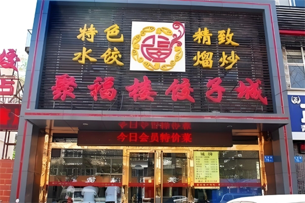 聚福楼饺子
