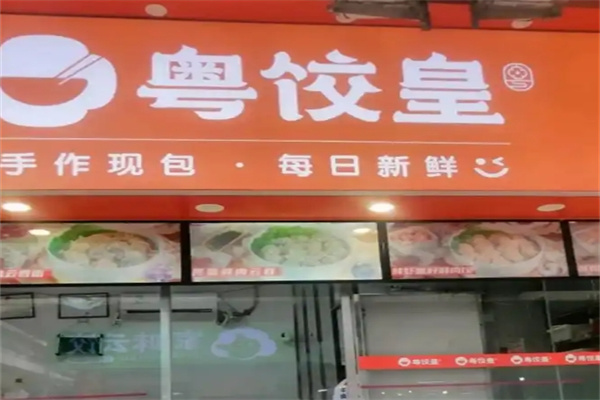 粤饺皇云吞