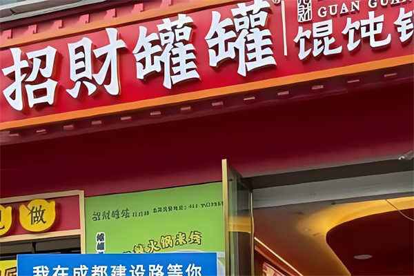 招财馄饨