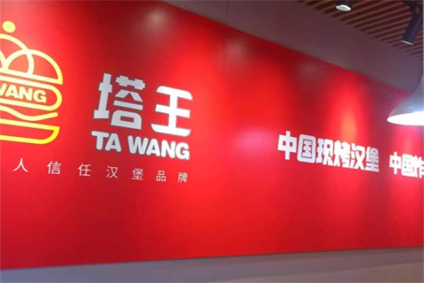 塔王现烤汉堡
