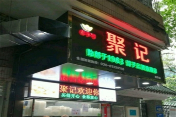 聚记饺子云吞